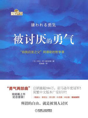 被讨厌的勇气