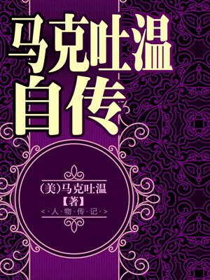 马克吐温自传