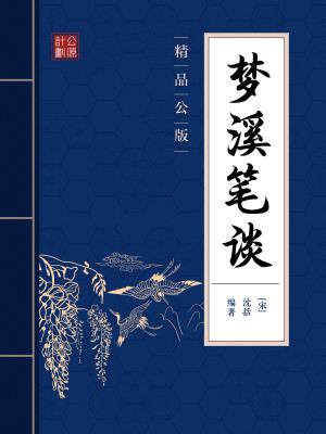 梦溪笔谈(精品公版)
