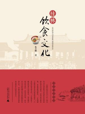 桂林饮食文化