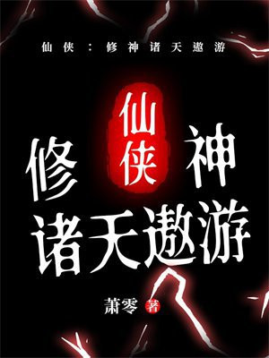 仙侠:修神诸天遨游