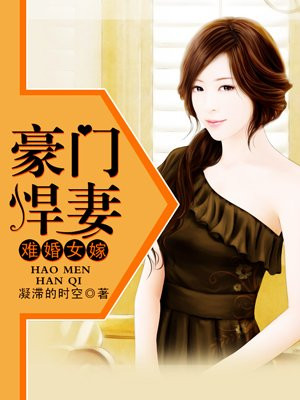 难婚女嫁：豪门悍妻