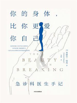 你的身体，比你更爱你自己：急诊科医生手记