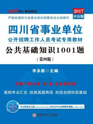 四川省事业单位公开招聘工作人员考试专用教材：公共基础知识1001题（第四版）
