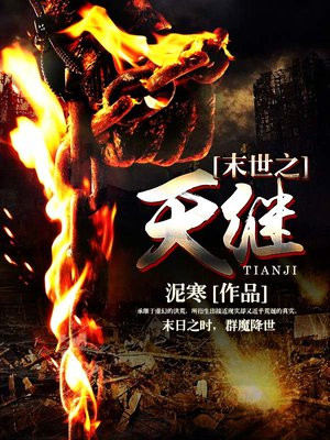 末世之天继