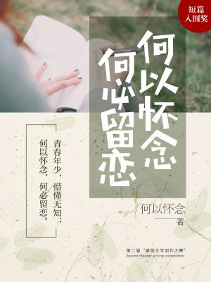 何以怀念,何必留恋