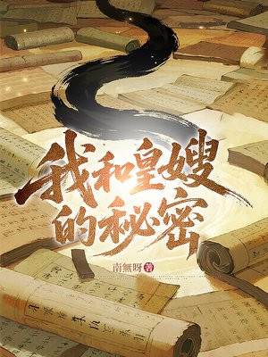 我和皇嫂的秘密