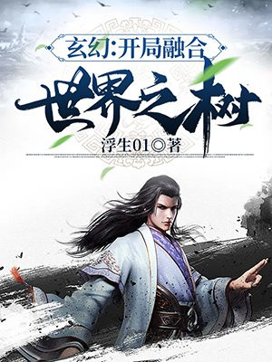 玄幻:开局融合世界之树