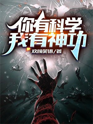 你有科学,我有神功