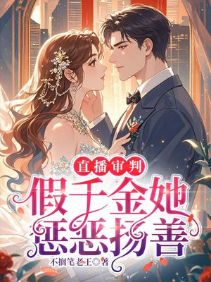 直播审判,假千金她惩恶扬善