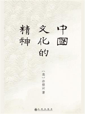 中国文化的精神