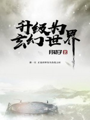 升级为玄幻世界