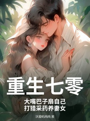 重生七零:大嘴巴子扇自己,打猎采药养妻女