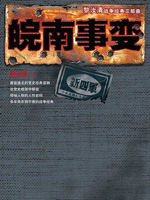 皖南事变
