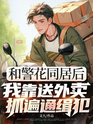 和警花同居后,我靠送外卖抓遍通缉犯