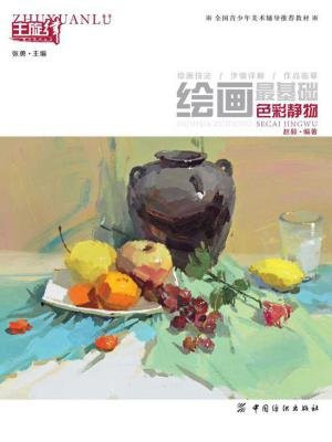 绘画最基础.色彩静物