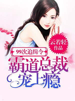 99次追缉令:霸道总裁宠上瘾