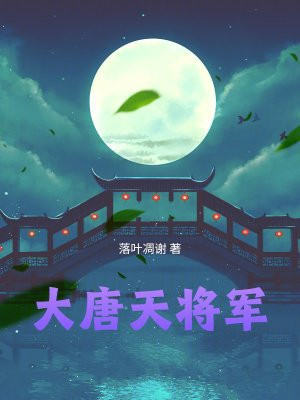 大唐天将军