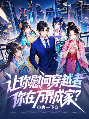 让你慰问穿越者，你在万界成家？