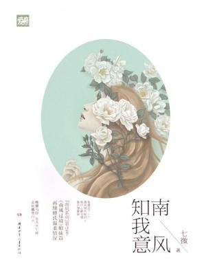 南风知我意1(成毅、张予曦主演同名电视剧原著)