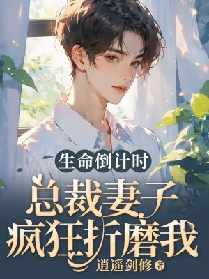 生命倒计时,总裁妻子疯狂折磨我