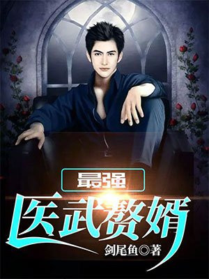 最强医武赘婿
