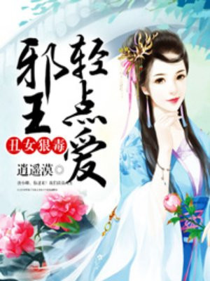 丑女狠毒:邪王轻点爱