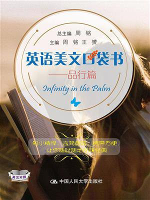 英语美文口袋书：品行篇