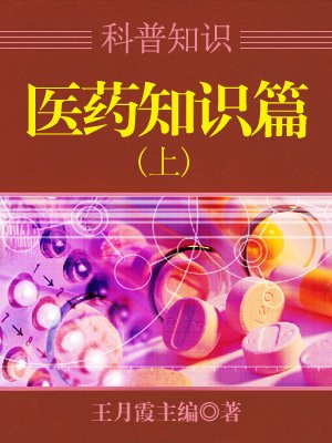 科普知识百科全书：医药知识篇(上)
