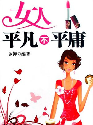 女人平凡不平庸