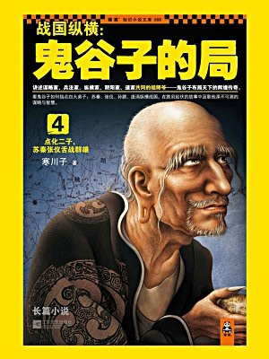 战国纵横鬼谷子的局4