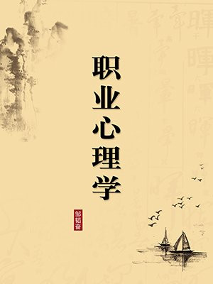 职业心理学·无注释版