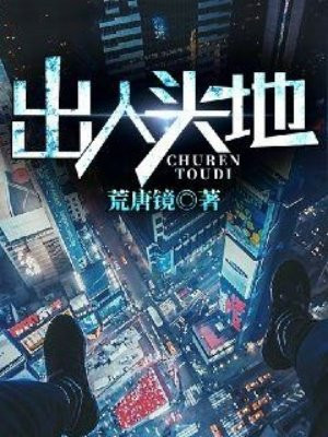 出人头地