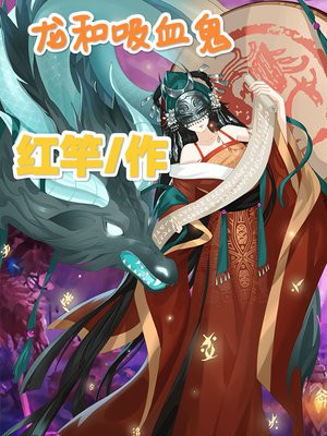 龙和吸血鬼