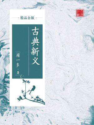 古典新义(精品公版)