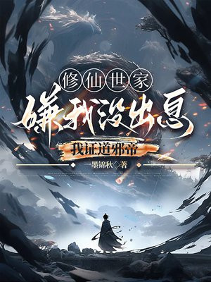 修仙世家嫌我没出息?我证道邪帝