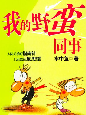 我的野蛮同事