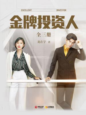 金牌投资人(全三册)(张俪、杨旭文主演同名电视剧原著)