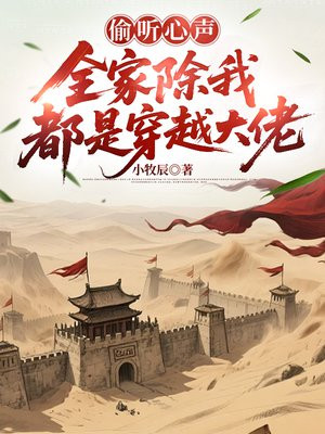 偷听心声，全家除我都是穿越大佬