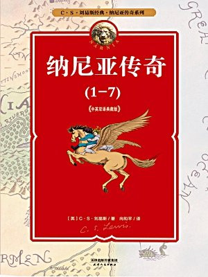 纳尼亚传奇(全七册·中英双语典藏版·1-七)