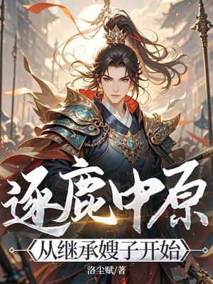 逐鹿中原,从继承家产开始