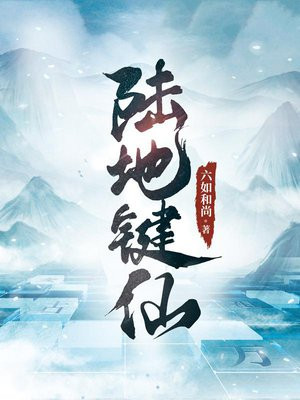 陆地键仙