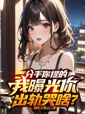 分手你提的,我曝光你出轨哭啥?
