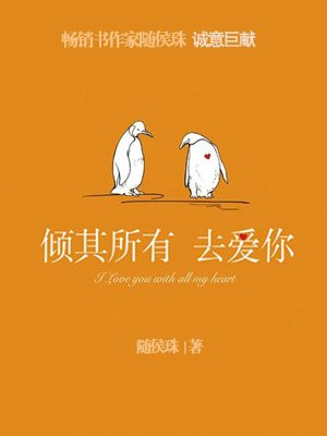倾其所有去爱你