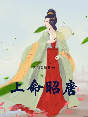 上命昭唐