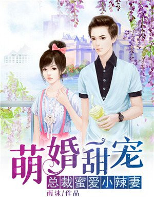萌婚甜宠：总裁蜜爱小辣妻