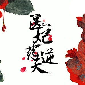 战王枭宠:医妃药逆天