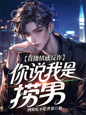 直播情感反诈，你说我是捞男？