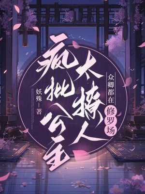 疯批公主杀疯了,众卿还在修罗场