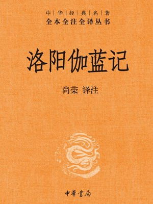 洛阳伽蓝记